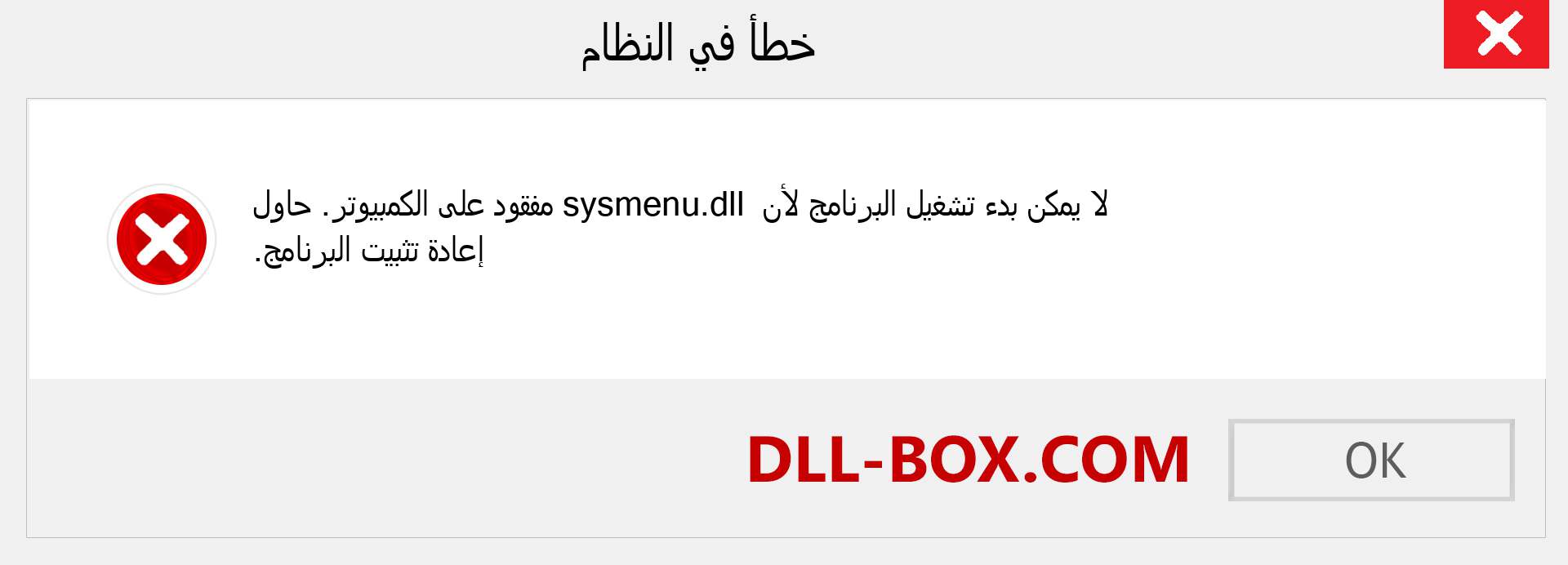 ملف sysmenu.dll مفقود ؟. التنزيل لنظام التشغيل Windows 7 و 8 و 10 - إصلاح خطأ sysmenu dll المفقود على Windows والصور والصور